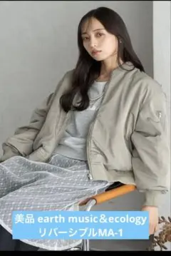 美品 earth music＆ecology リバーシブルMA-1