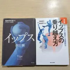 【セット】イップスの乗り越え方 決定版 メンタルに起因する運動障害/イップス