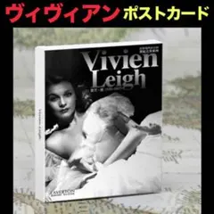 ★ヴィヴィアン（ビビアン）・リー　ポストカード 30枚セット