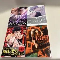 【2024年発行】ボーイズラブ漫画4冊セット