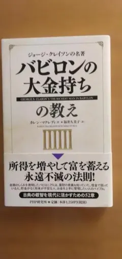 バビロンの大金持ちの教え　カレン・マクレディ　福井久美子