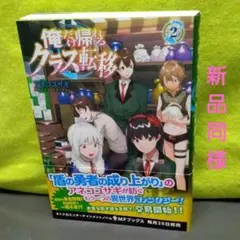 小説・俺だけ帰れるクラス転移 2