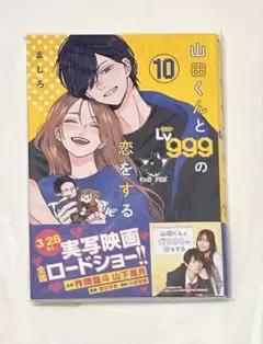 2025年最新】山田くんとLv999の恋をする 10 特典の人気アイテム - メルカリ