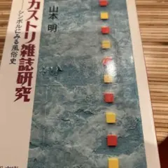 2026年最新】雑誌 カストリの人気アイテム - メルカリ