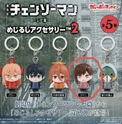 劇場版チェンソーマン めじるしアクセサリー コベニ ガチャ