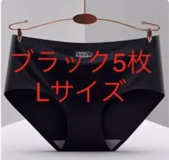 無縫製レディースシームレスショーツ下着ブラック5枚セットLサイズ肌に優しい