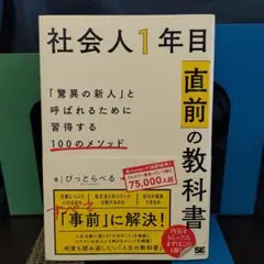 社会人1年目「直前」の教科書 驚異の新人と呼ばれるために習得する100のメソッド