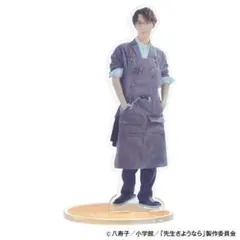 先生さようなら 渡辺翔太アクリルスタンド