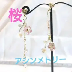 春到来！【アシンメトリー】今の季節にぴったりな、ゆらゆら揺れる桜のピアス　両耳用
