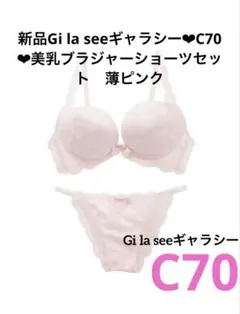 新品Gi la seeギャラシー❤︎C70❤︎美乳ブラジャーショーツセット　薄ピンクのサムネイル