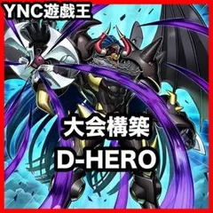 山屋 即日発送 HEROデッキ 構築済みデッキ M・HERO ダスク・クロウ
