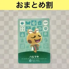 カエル　229 ハルマキ　あつまれどうぶつの森amiiboカード　住人