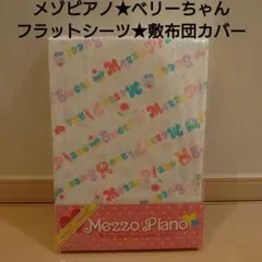 2025年最新】メゾピアノ シーツの人気アイテム - メルカリ