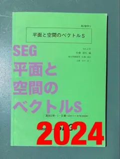 SEG　平面と空間のベクトルS　鉄緑会河合塾Z会東進駿台東大阪大北大名大九大早慶