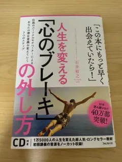 人生を変える！「心のブレーキ」の外し方