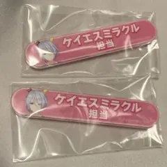 ウマ娘 担当称号アクリルバッジ ケイエスミラクル 2個セット