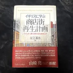 イギリスに学ぶ商店街再生計画 : 「シャッター通り」を変えるためのヒント