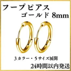 ★フープピアス リングピアス ゴールド 8mm 2個 サージカルステンレス 軟骨
