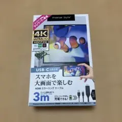 4K Ultra HD USB-C HDMIケーブル 3m ミラーリングケーブル