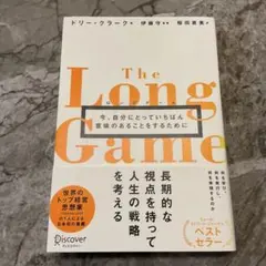 ロングゲーム今、自分にとっていちばん意味のあることをするために