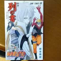 NARUTO　秘伝・列の書