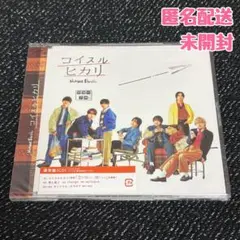 なにわ男子♡コイスルヒカリ 通常盤 未開封