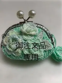 がま口ポーチ　御注文品専用(2-2)