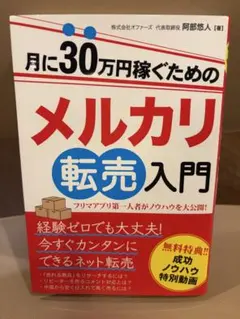 月に30万円稼ぐためのメルカリ転売入門