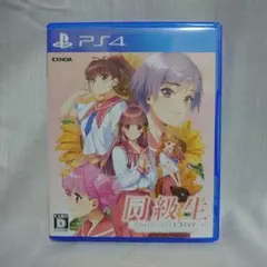 PS4 同級生 リメイク CSVer