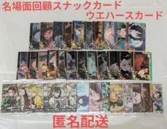 鬼滅の刃 名場面回顧 ウエハース カード 38枚セット