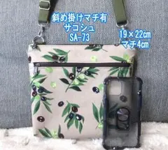 ハンドメイド●サコッシュ ショルダーバッグ●ダブルファスナー●マチ有●SA-73