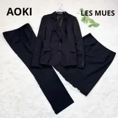 AOKI LES MUES 3点 パンツ スカート スーツ S-TL/M