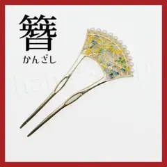 和風かんざし 髪飾り 花Ｂ パール ゴールド バチ型 和装 留袖 結婚式 着物