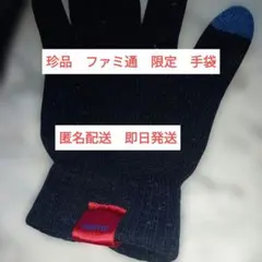 珍品　ファミ通 限定付録 スマホやゲー厶 に使える手袋