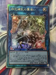 遊戯王 四花繚乱の霊使い レリーフ