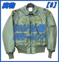 実物 CWU-36/P フライトジャケット Sサイズ 軽USED - メルカリ