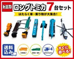 ★ロングトミカ7台セット★ロングトミカ　働く車　重機　ヘリコプター　ジャンクのサムネイル