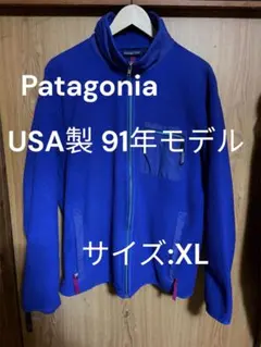 91年製 USA製 パタゴニア シンチラ フリースジャケット コバルトブルー