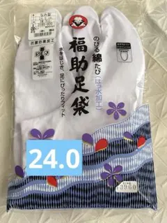 24.0福助足袋　 5枚こはぜ