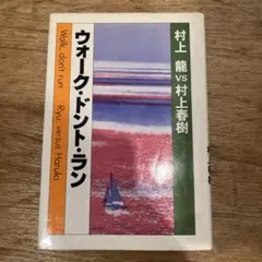 2026年最新】ウォーク・ドント・ラン 村上龍 村上春樹の人気アイテム