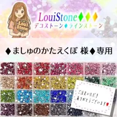 【レターパック(速達)】♦︎ましゅのかたえくぼ 様♦︎専用　LouiStone♦︎♦︎♦︎