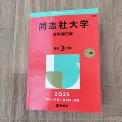 同志社大学 全学部日程 2025　赤本