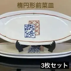 和食器 陶磁器 青と赤の装飾 楕円形皿 前菜皿 3枚セット