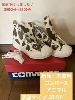 コンバース　新品・未使用　アニマル柄　AGED COWSPOT 23.0㌢厚底