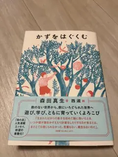 かずをはぐくむ　森田真生