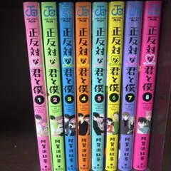正反対な君と僕 全巻 1〜8巻 まとめ売り 一部 シュリンク付き 特典1つ