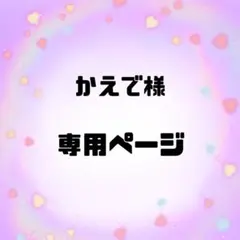 かえで様【専用ページ】