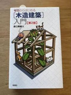 【美品】ゼロからはじめる木造建築入門 第2版 原口秀昭