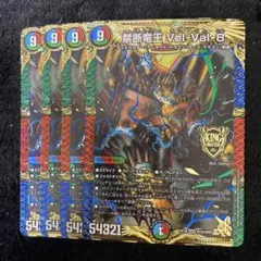 禁断竜王volval8 ボルバル8 4枚