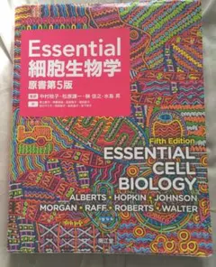 Essential Cell Biology 第5版 細胞生物学 2026年最新】essential細胞生物学 第5版の人気アイテム - メルカリ